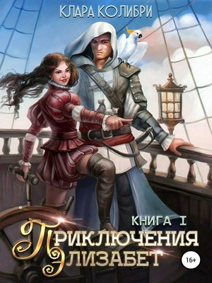 cover image of Приключения Элизабет. Книга 1